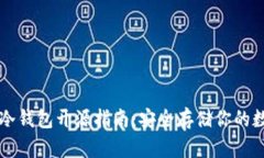 以太坊冷钱包开源指南：