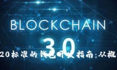 基于ERC20标准的钱包开发指