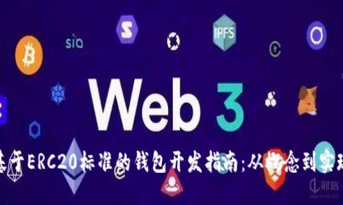 基于ERC20标准的钱包开发指南：从概念到实现
