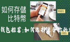 2023年最新冷钱包推荐：如