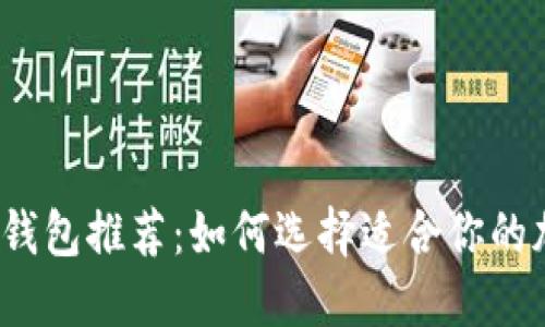 2023年最新冷钱包推荐：如何选择适合你的加密货币冷钱包