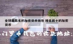 如何获取门罗币钱包的收