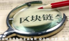 区块链硬件钱包的全面解