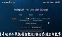 比特币硬件冷钱包制作教