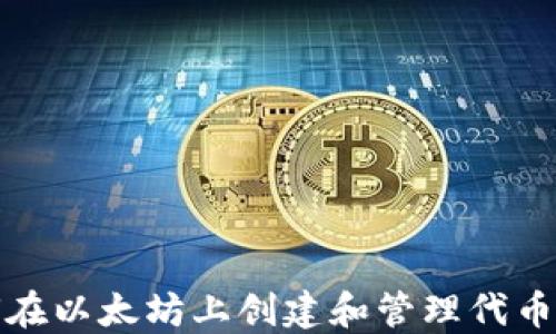 
如何在以太坊上创建和管理代币钱包