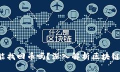  有钱包地址能找回币吗？