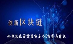 冷钱包是否需要分多个？