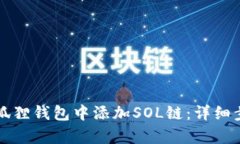 如何在小狐狸钱包中添加