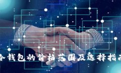 冷钱包的价格范围及选择