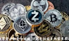 数字货币投资全攻略：从
