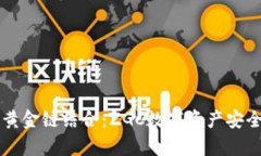 私钥钱包与黄金链结合：