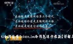 bian ti如何使用Token.im冷钱