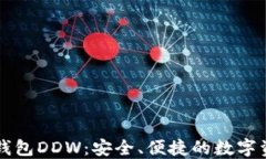 以太坊通用钱包DDW：安全