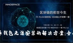 比特币钱包无法安装的解