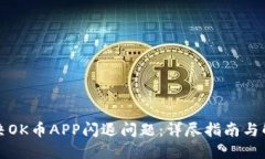 如何解决OK币APP闪退问题：