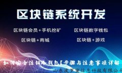 如何安全注销冷钱包？步