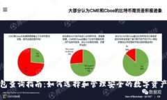 冷钱包查询指南：如何选