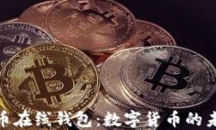 探索零币在线钱包：数字