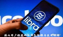 国内用户推荐的冷钱包选
