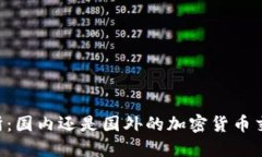 OK交易所：国内还是国外的
