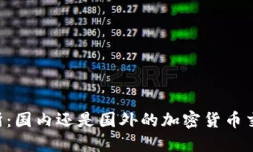 OK交易所：国内还是国外的加密货币交易平台？