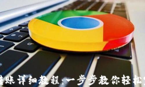 
IM钱包转账详细教程：一步步教你轻松完成转账