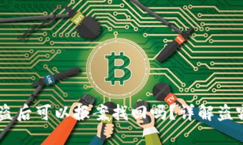 冷钱包USDT被盗后可以报案找回吗？详解盗窃后的处理策略