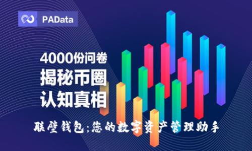 联壁钱包：您的数字资产管理助手
