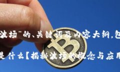 下面是关于“虚拟币波场