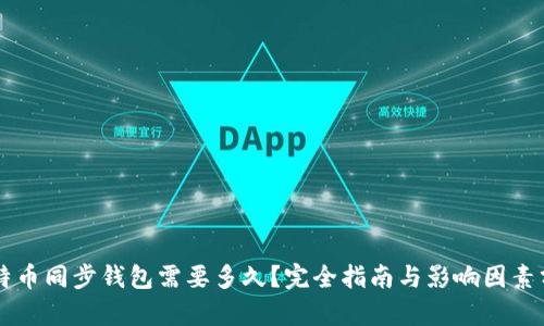 莱特币同步钱包需要多久？完全指南与影响因素分析