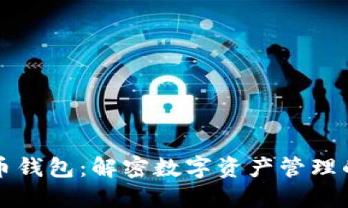 时代币钱包：解密数字资产管理的未来