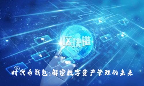 时代币钱包：解密数字资产管理的未来