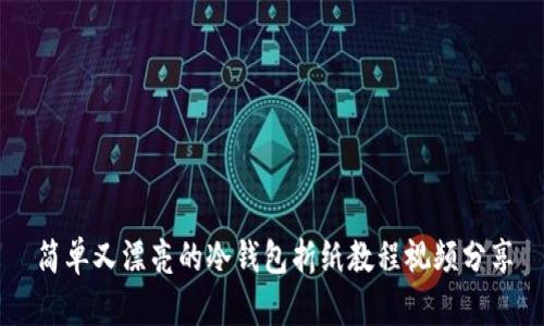 简单又漂亮的冷钱包折纸教程视频分享