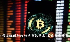 如何有效增加比特币钱包