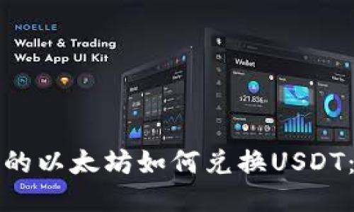 冷钱包中的以太坊如何兑换USDT：详细指南