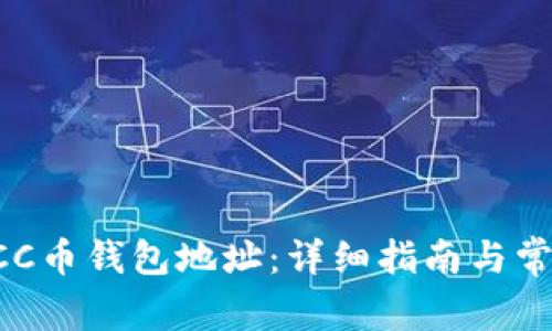 如何申请BCC币钱包地址：详细指南与常见问题解答