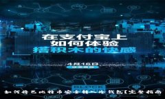 如何将巴比特币安全转入