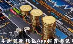 2023年最佳冷钱包App推荐与