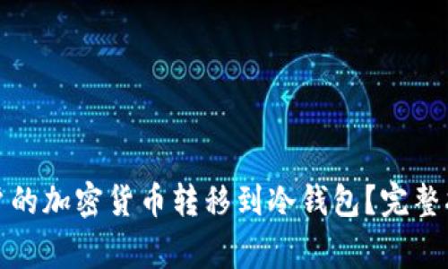 如何将币安账户的加密货币转移到冷钱包？完整指南与注意事项