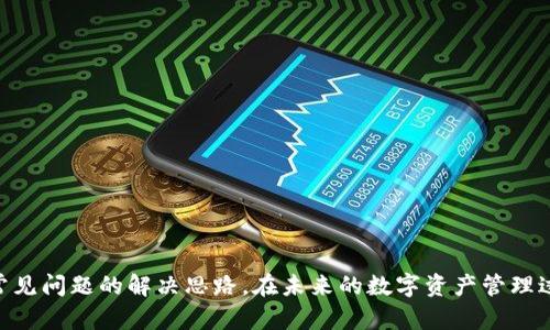 云储币轻量钱包下载：安全便捷的数字资产管理工具/

云储币, 轻量钱包, 数字资产, 钱包下载/guanjianci

## 内容主体大纲

1. **引言**
   - 云储币轻量钱包的简介
   - 轻量钱包的优势
   - 数字资产管理的必要性

2. **云储币轻量钱包的下载与安装**
   - 适用的平台
   - 下载步骤详解
   - 安装注意事项

3. **账户注册与安全设置**
   - 注册步骤
   - 安全设置的重要性
   - 如何保护私钥

4. **钱包的基本功能**
   - 资产存储
   - 交易历史查询
   - 收款与付款流程

5. **使用云储币轻量钱包的注意事项**
   - 安全使用环境
   - 避免常见陷阱
   - 定期更新软件

6. **用户常见问题解答**
   - 问题及解答1：如何找回丢失的账户？
   - 问题及解答2：轻量钱包与传统钱包的区别？
   - 问题及解答3：遇到技术问题该怎么办？
   - 问题及解答4：如何增加钱包的安全性？
   - 问题及解答5：云储币的未来展望？
   - 问题及解答6：如何进行资产的多元化管理？

7. **结论**
   - 云储币轻量钱包的未来发展
   - 对用户的建议

---

## 1. 引言

随着区块链技术的发展，数字货币悄然成为了许多投资者关注的焦点。而方便、安全的数字资产管理工具则成为了每个数字货币用户的重要需求之一。云储币轻量钱包作为一种新兴的钱包工具，凭借其便捷和用户友好的设计，迅速崭露头角。在这篇文章中，我们将详细介绍云储币轻量钱包的下载、使用及相关注意事项。

轻量钱包是一种优秀的数字货币存储方案，它通常不需要下载整个区块链，因而占用的网络和存储空间极小，使得用户能够快速使用。在数字资产管理中，轻量钱包以其简便和高效受到越来越多用户的青睐。

---

## 2. 云储币轻量钱包的下载与安装

### 2.1 适用的平台

云储币轻量钱包支持多个平台，包括Windows、Mac、Android以及iOS等操作系统。用户可以根据自己的设备选择合适的版本进行下载，确保能够顺利使用所有功能。

### 2.2 下载步骤详解

用户只需访问云储币的官方网站，点击“下载”按钮，根据系统选择相应的版本。下载完成后，双击安装包，按照提示进行安装，整个过程快速简便。

### 2.3 安装注意事项

在安装过程中，用户应注意确认下载源的真实性，避免下载到假冒软件。同时，确保设备有足够的存储空间，避免因空间不足导致的安装失败。

---

## 3. 账户注册与安全设置

### 3.1 注册步骤

打开云储币轻量钱包后，用户需按照提示进行账户注册。提供必要的信息，例如邮箱和密码，进行邮箱验证。完成注册后，用户便可亮出自己的云储币数字资产。

### 3.2 安全设置的重要性

在数字资产的管理过程中，安全始终是最重要的考量之一。用户一定要设置强密码，并开启双重验证，以最大限度地保护账户安全。

### 3.3 如何保护私钥

私钥是数字货币资产的唯一凭证，一旦丢失将无法找回。用户应该将私钥妥善保管，并尽量避免将其保存在在线环境中，定期备份加密文件。

---

## 4. 钱包的基本功能

### 4.1 资产存储

云储币轻量钱包允许用户存储各种类型的数字资产，支持多种常见的数字货币。用户可以通过钱包方便地管理和查看自己的资产。

### 4.2 交易历史查询

用户可以随时随地查询自己的交易记录，通过历史查询来了解资产的流动情况。这种透明性有助于用户合理管理投资。

### 4.3 收款与付款流程

云储币轻量钱包提供简单明晰的收款和付款流程，用户只需输入对方的地址及金额，即可完成交易。整个过程快捷有效，大大提升了用户的使用体验。

---

## 5. 使用云储币轻量钱包的注意事项

### 5.1 安全使用环境

云储币轻量钱包的安全使用离不开良好的使用环境。用户应尽量在可信的网络环境下进行钱包操作，避免在公共WiFi下进行敏感操作，降低被攻击的风险。

### 5.2 避免常见陷阱

在使用过程中，用户需警惕各种钓鱼网站和虚假广告，以免错误地输入个人信息或下载恶意软件。保持敏感信息的保密性是保障安全的关键。

### 5.3 定期更新软件

及时更新云储币轻量钱包软件可以让用户享受到新功能和安全补丁，减少潜在的安全隐患。建议用户定期检查更新信息。

---

## 6. 用户常见问题解答

### 问题及解答1：如何找回丢失的账户？

对于账户丢失的用户，首先要尝试根据已注册的邮箱进行找回。大多数钱包都会提供找回选项，用户需要按照步骤操作以恢复账户。

如果忘记了密码，可以使用找回密码的功能，通常需要通过邮箱或手机进行确认。一旦找回账户，建议第一时间更新密码并加强账户安全。

### 问题及解答2：轻量钱包与传统钱包的区别？

轻量钱包与传统钱包的最大区别在于数据存储方式。轻量钱包通常不需要下载整个区块链，并且数据处理较快。用户可以更加便捷地使用所有功能，同时占用的存储资源较少。

传统钱包在安全性上更具优势，因为其存储了完整的区块链数据。但轻量钱包则以速度和方便性著称，适合普通用户和新手。

### 问题及解答3：遇到技术问题该怎么办？

如果遇到技术问题，用户可以查看对照官方的常见问题页面，寻找解决方案。如果问题仍然存在，建议及时联系云储币的客服，获取专业的指导和支援。

在联系客服时，用户应详细描述问题并提供必要的截图，以便客服团队快速找到问题的根源。

### 问题及解答4：如何增加钱包的安全性？

提高钱包安全性的措施包括：使用强密码、开启双重验证、定期备份私钥、避免在未加密的网络下进行操作等。同时，建议用户定期检查交易记录，及时发现并处理异常情况。

此外，使用冷钱包存放大额资产也是一个有效的安全策略，可以避免因网络问题导致的资产损失。

### 问题及解答5：云储币的未来展望？

作为一种新兴数字货币，云储币在未来有很大的发展潜力。随着区块链技术的日益成熟和监管政策的逐渐完善，云储币有可能吸引更多的投资者和用户，推动市场的发展。

云储币的轻量钱包也将不断更新和，以满足用户日益增长的需求。未来，云储币或将成为数字货币领域的一股重要力量。

### 问题及解答6：如何进行资产的多元化管理？

资产的多元化管理是降低风险的重要策略。用户可以通过云储币轻量钱包来管理不同类型的数字资产，实现资产的多元化配置。

此外，用户还可以关注各种数字货币的市场动向，根据市场变化进行适时的调整和投资，以确保能够较好地保护和增值自己的资产。

---

## 7. 结论

云储币轻量钱包以其简便、安全的特性受到了用户的高度评价。通过本文的介绍，希望能为用户提供关于云储币轻量钱包的使用指南与常见问题的解决思路。在未来的数字资产管理过程中，提升安全性、积极探索与多元化投资都是用户不可或缺的重要策略。