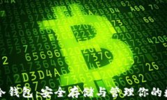 以太坊冷钱包：安全存储