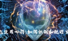 数字钱包使用心得：如何