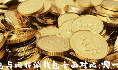 
Token.im钱包与比特派钱包全面对比：哪一个更适合你？