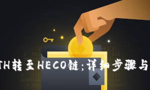 如何将ETH转至HECO链：详细步骤与注意事项