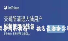 冷钱包设备购买指南 - 挑