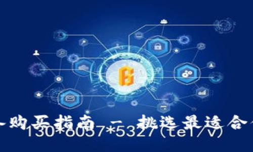 冷钱包设备购买指南 - 挑选最适合你的冷钱包