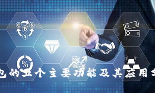 钱包的五个主要功能及其应用分析