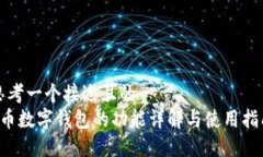 思考一个接近且的  C币数