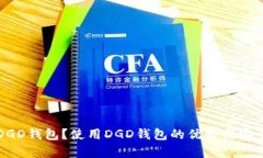 什么是DGD钱包？使用DGD钱