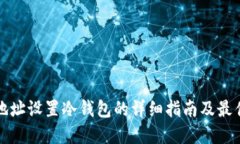 挖矿地址设置冷钱包的详